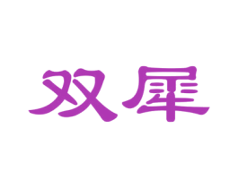 双犀 商标图样