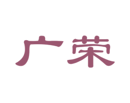 广荣 商标图样
