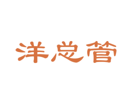 洋总管 商标图样