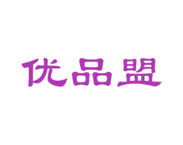 优品盟 商标图样