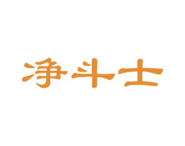 净斗士 商标图样