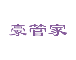 豪管家 商标图样