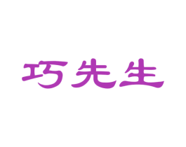 巧先生 商标图样