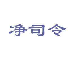 净司令 商标图样