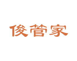 俊管家 商标图样