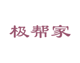 极帮家 商标图样