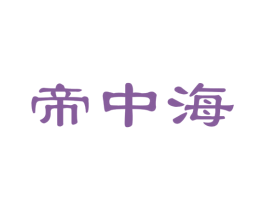 帝中海 商标图样