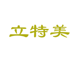 立特美 商标图样