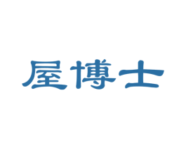 屋博士 商标图样
