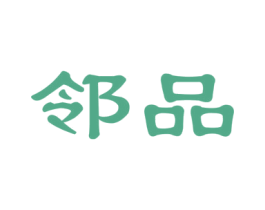 邻品 商标图样
