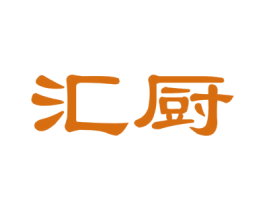 汇厨 商标图样