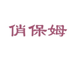 俏保姆 商标图样