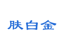 肤白金 商标图样