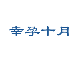 幸孕十月 商标图样