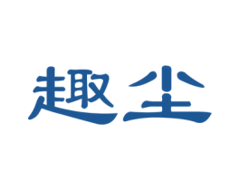 趣尘 商标图样