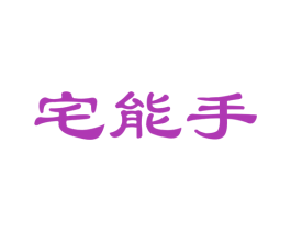 宅能手 商标图样