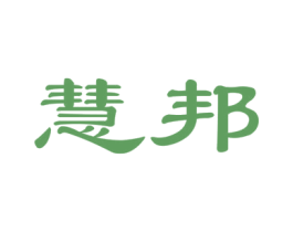 慧邦 商标图样
