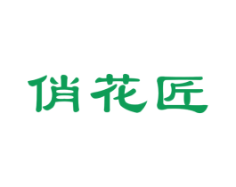 俏花匠 商标图样