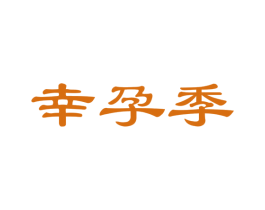 幸孕季 商标图样
