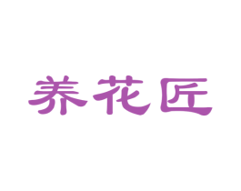 养花匠 商标图样