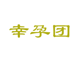 幸孕团 商标图样