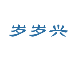 岁岁兴 商标图样