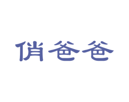 俏爸爸 商标图样
