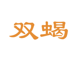 双蝎 商标图样