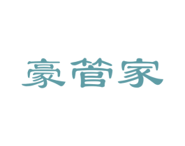 豪管家 商标图样