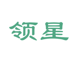 领星 商标图样