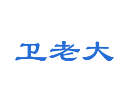 卫老大 商标图样