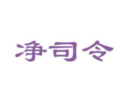 净司令 商标图样