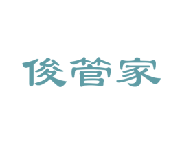 俊管家 商标图样