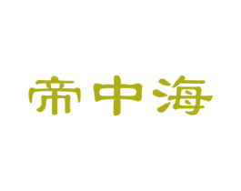 帝中海 商标图样