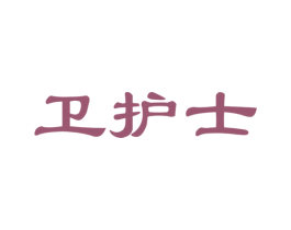 卫护士 商标图样