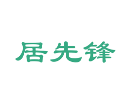 居先锋 商标图样