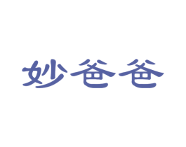 妙爸爸 商标图样