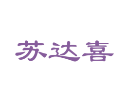 苏达喜 商标图样