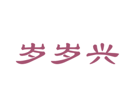 岁岁兴 商标图样