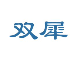 双犀 商标图样
