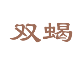 双蝎 商标图样