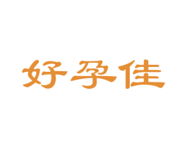 好孕佳 商标图样