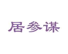 居参谋 商标图样