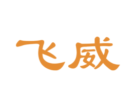 飞威 商标图样
