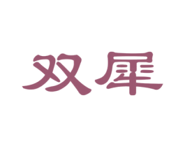 双犀 商标图样