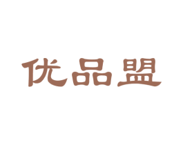 优品盟 商标图样