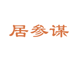 居参谋 商标图样