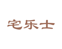 宅乐士 商标图样