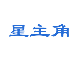 星主角 商标图样