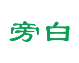 旁白 商标图样